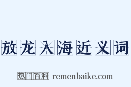 放龙入海近义词是什么意思的图片